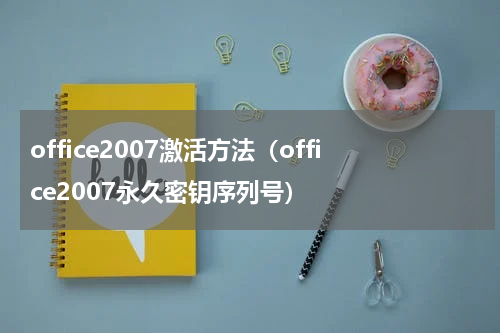 office2007激活方法（office2007永久密钥序列号）