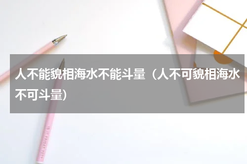 人不能貌相海水不能斗量（人不可貌相海水不可斗量）