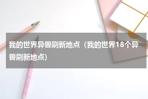 我的世界异兽刷新地点（我的世界18个异兽刷新地点）