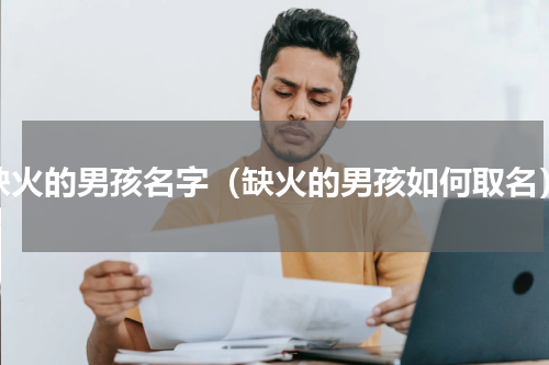 缺火的男孩名字（缺火的男孩如何取名）