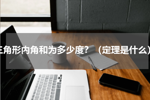 三角形内角和为多少度？（定理是什么）