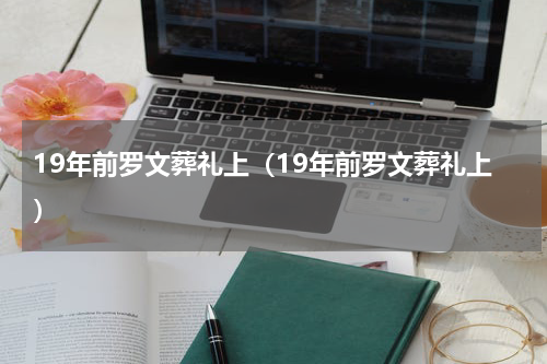 19年前罗文葬礼上（19年前罗文葬礼上）