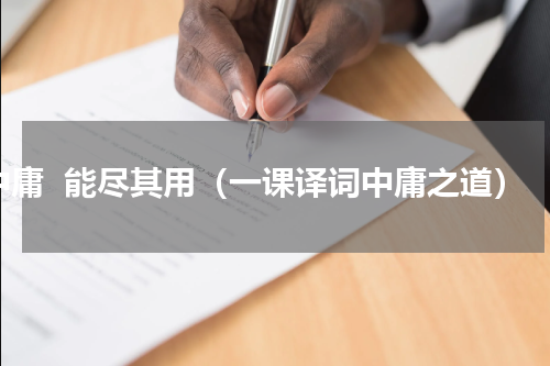中庸  能尽其用（一课译词中庸之道）