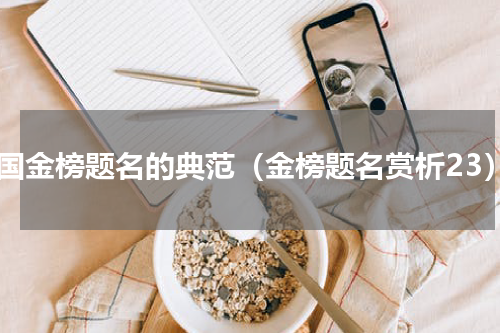 我国金榜题名的典范（金榜题名赏析23）