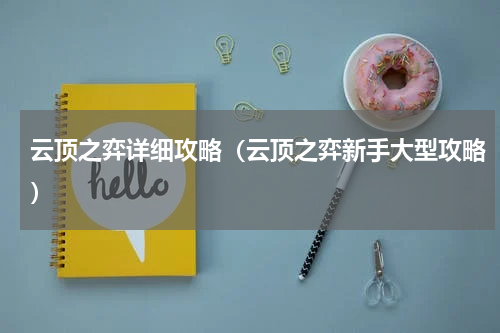 云顶之弈详细攻略（云顶之弈新手大型攻略）