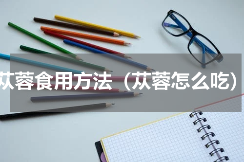 苁蓉食用方法（苁蓉怎么吃）
