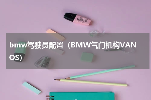 bmw驾驶员配置（BMW气门机构VANOS）