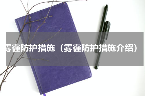 雾霾防护措施（雾霾防护措施介绍）