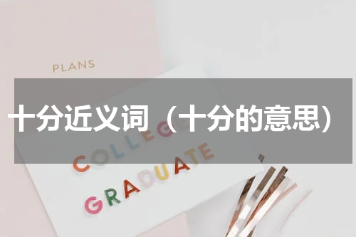 十分近义词（十分的意思）