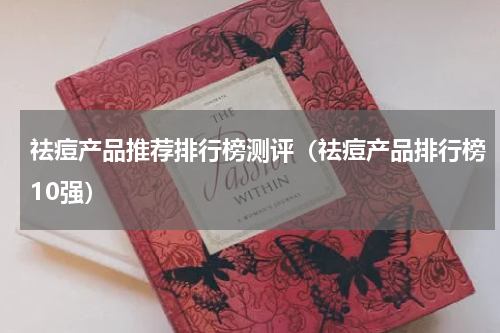 祛痘产品推荐排行榜测评（祛痘产品排行榜10强）
