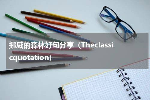 挪威的森林好句分享（Theclassicquotation）
