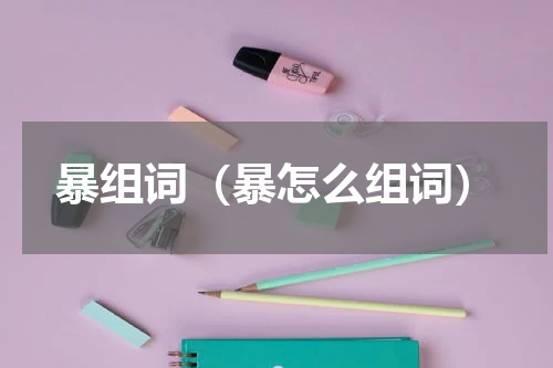 暴组词（暴怎么组词）