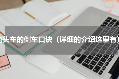 拖头车的倒车口诀（详细的介绍这里有）