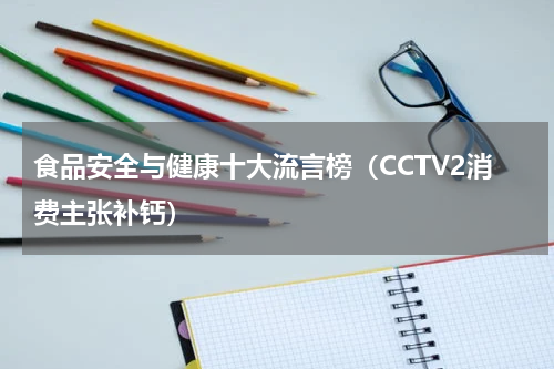食品安全与健康十大流言榜（CCTV2消费主张补钙）
