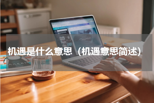 机遇是什么意思（机遇意思简述）