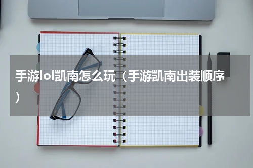 手游lol凯南怎么玩（手游凯南出装顺序）