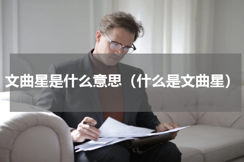 文曲星是什么意思（什么是文曲星）