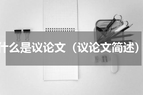什么是议论文（议论文简述）