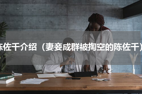 陈佐千介绍（妻妾成群被掏空的陈佐千）