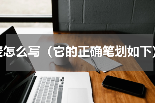 麦怎么写（它的正确笔划如下）