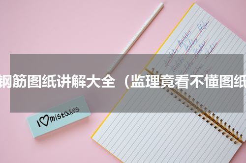 梁钢筋图纸讲解大全（监理竟看不懂图纸）