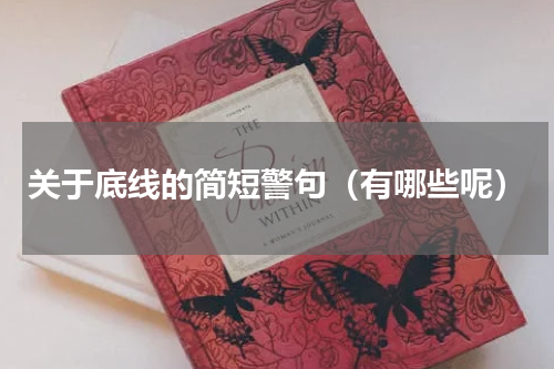 关于底线的简短警句（有哪些呢）