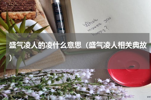 盛气凌人的凌什么意思（盛气凌人相关典故）