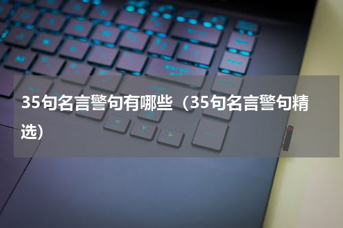 35句名言警句有哪些（35句名言警句精选）