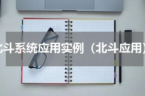 北斗系统应用实例（北斗应用）