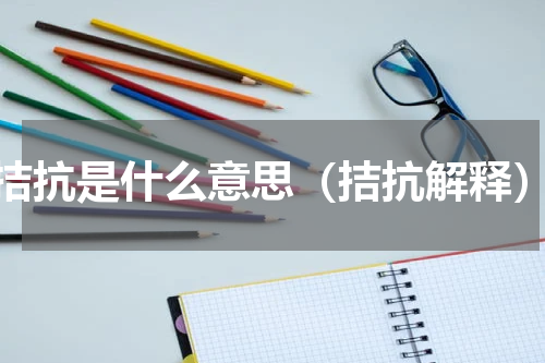 拮抗是什么意思（拮抗解释）