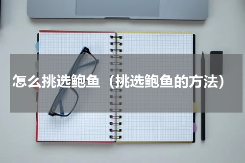 怎么挑选鲍鱼（挑选鲍鱼的方法）