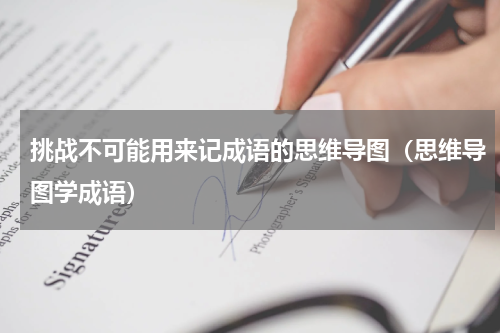 挑战不可能用来记成语的思维导图（思维导图学成语）