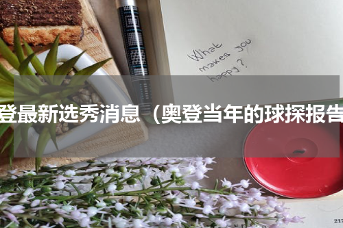 奥登最新选秀消息（奥登当年的球探报告）