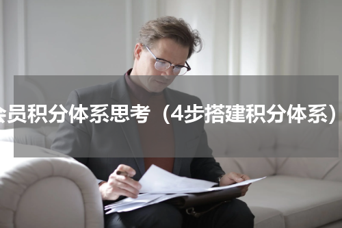 会员积分体系思考（4步搭建积分体系）