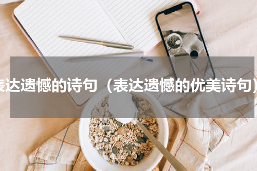 表达遗憾的诗句（表达遗憾的优美诗句）