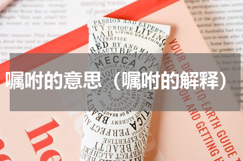 嘱咐的意思（嘱咐的解释）