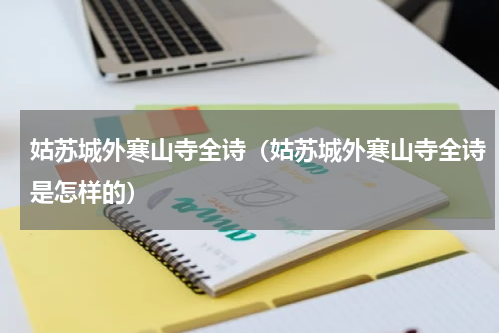 姑苏城外寒山寺全诗（姑苏城外寒山寺全诗是怎样的）