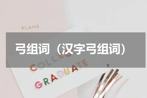 弓组词（汉字弓组词）