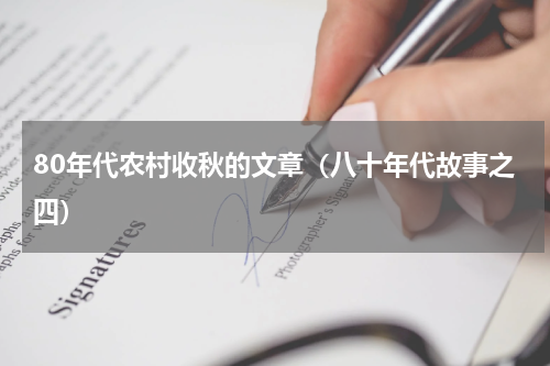 80年代农村收秋的文章（八十年代故事之四）