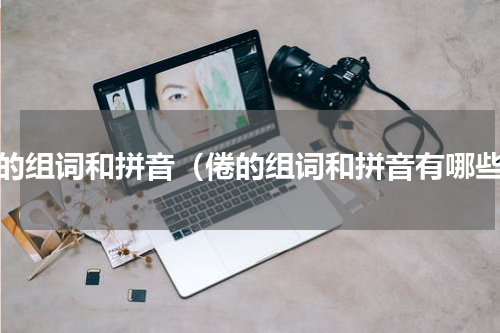 倦的组词和拼音（倦的组词和拼音有哪些）