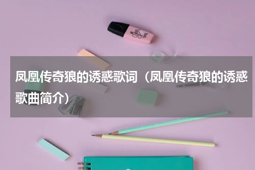 凤凰传奇狼的诱惑歌词（凤凰传奇狼的诱惑歌曲简介）