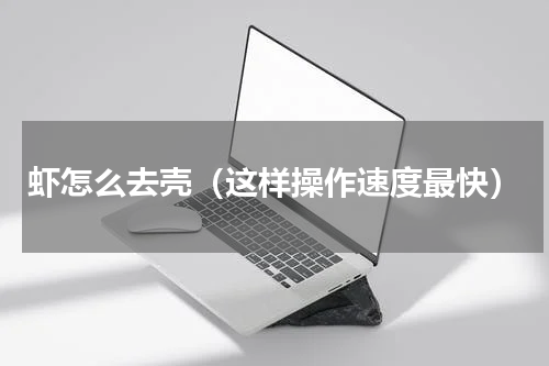 虾怎么去壳（这样操作速度最快）