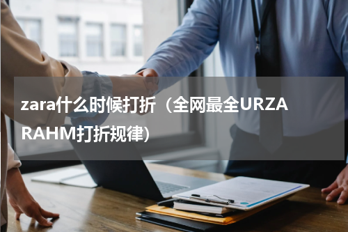 zara什么时候打折（全网最全URZARAHM打折规律）
