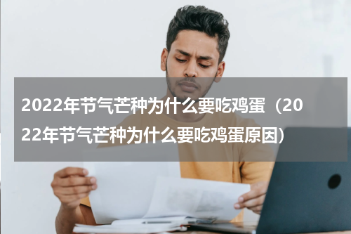 2022年节气芒种为什么要吃鸡蛋（2022年节气芒种为什么要吃鸡蛋原因）