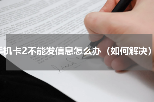 手机卡2不能发信息怎么办（如何解决）