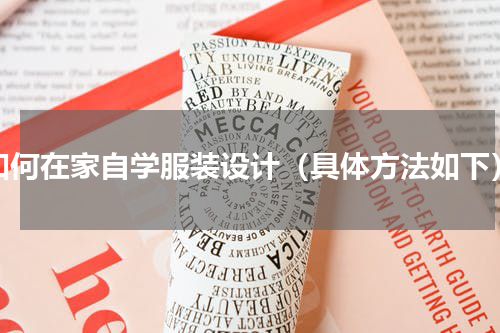 如何在家自学服装设计（具体方法如下）
