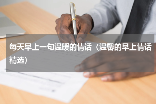 每天早上一句温暖的情话（温馨的早上情话精选）