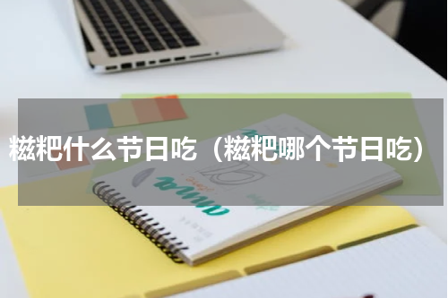 糍粑什么节日吃（糍粑哪个节日吃）