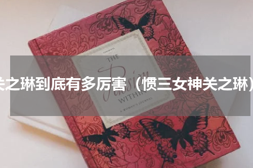 关之琳到底有多厉害（惯三女神关之琳）