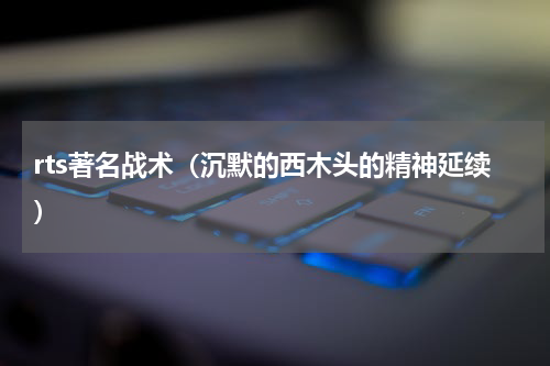 rts著名战术（沉默的西木头的精神延续）